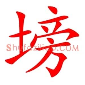 塝
