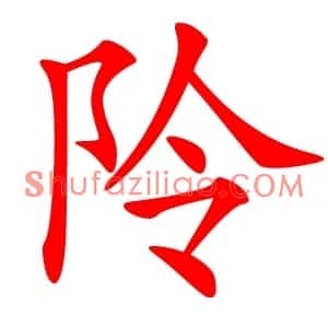 阾