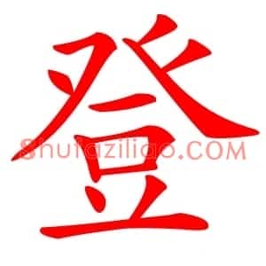 登