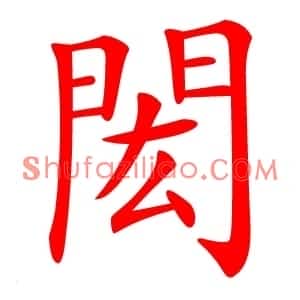 閎