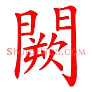 闕