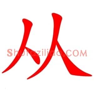 从