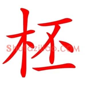 柸