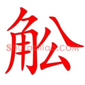 䚗