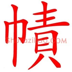 幘