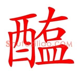 醢