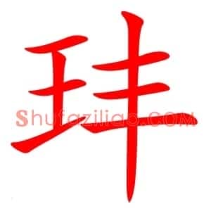 玤