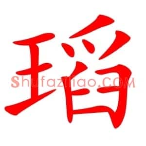 瑫