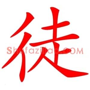 徒