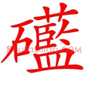 礷