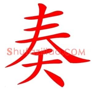 奏