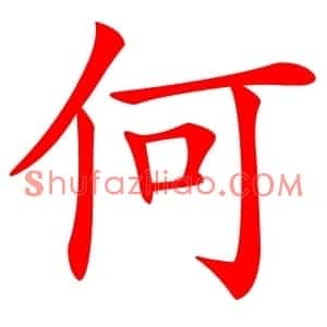 何