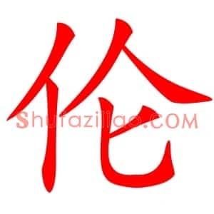 伦
