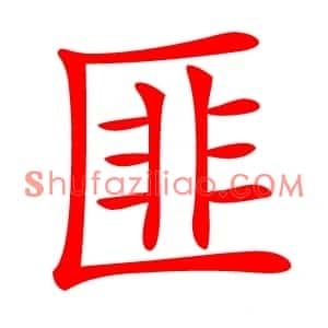 匪