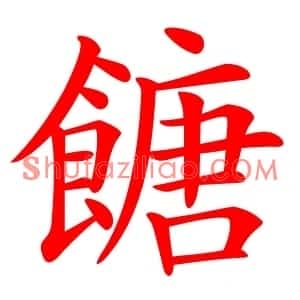 餹
