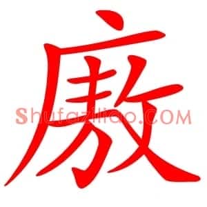 廒
