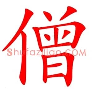 僧