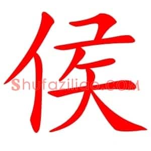 侯