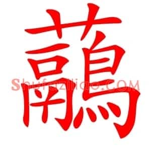 虉