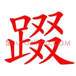 䟾