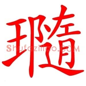 瓍