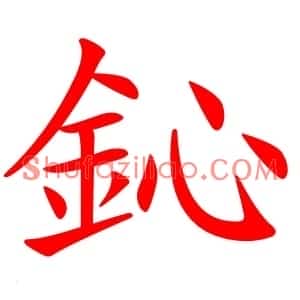 鈊