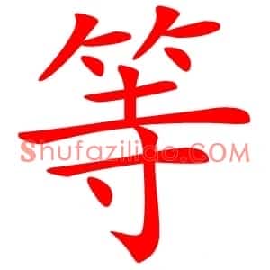 等