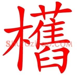 欍