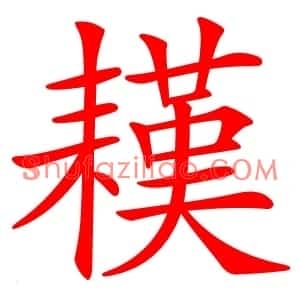 䎯