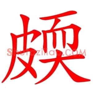 㿵