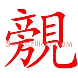 覫