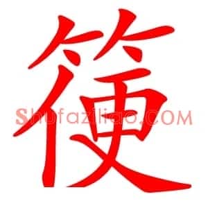 箯