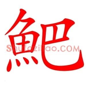 䰾