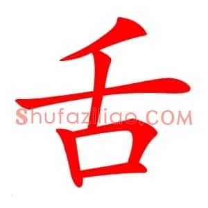 舌