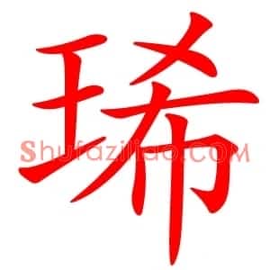 琋