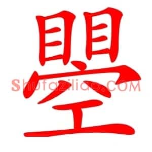 瞾