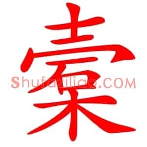 槖