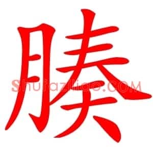 腠