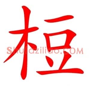 梪