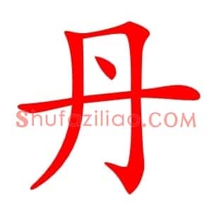 丹