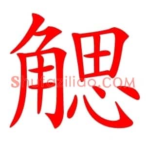 䚡