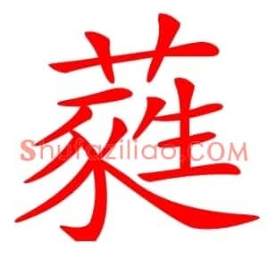 蕤