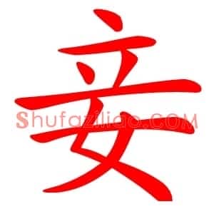 妾