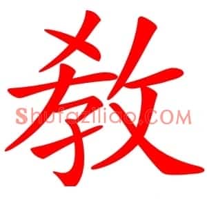 敎