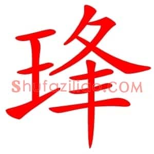 琒