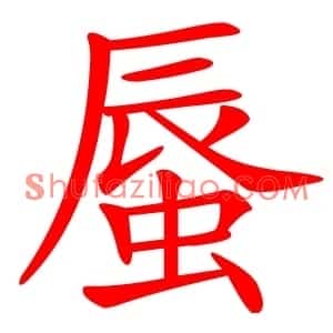 蜃