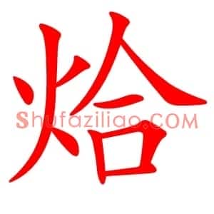 烚