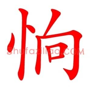 恦
