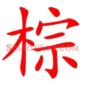 棕