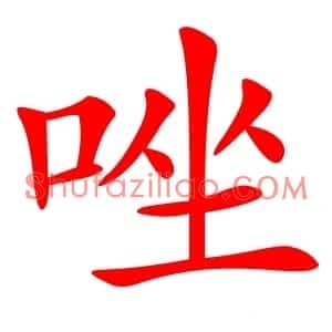 唑